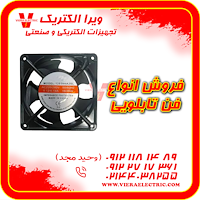 مرکز فروش انواع فن تابلویی 12*12 ولتاژ 220